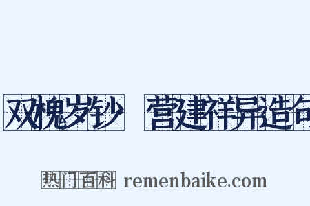 双槐岁钞·营建祥异造句是什么意思的图片